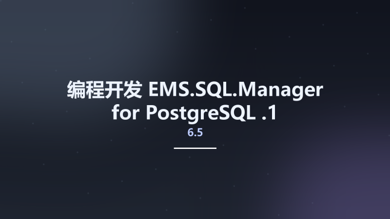编程开发__EMS.SQL.Manager for PostgreSQL 6.5.1资源下载地址_百度网盘迅雷BT-360自学网