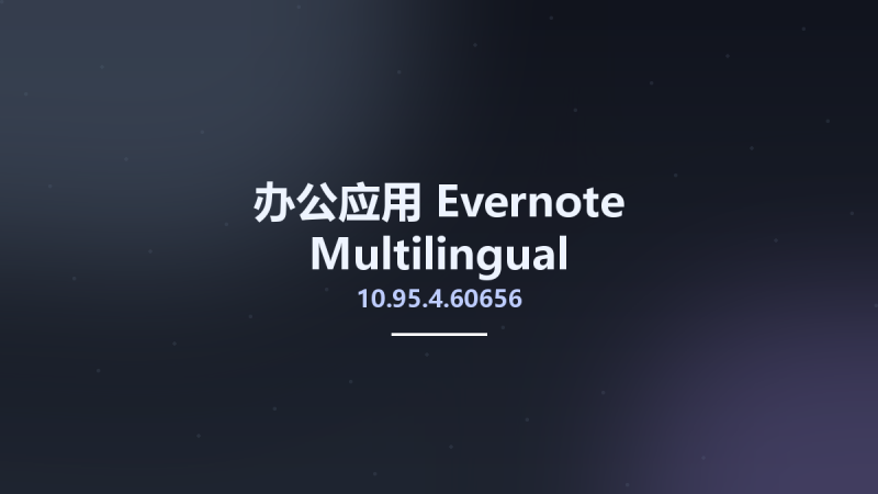 办公应用__Evernote 10.71.2.17124 Multilingual资源下载地址_百度网盘迅雷BT-360自学网