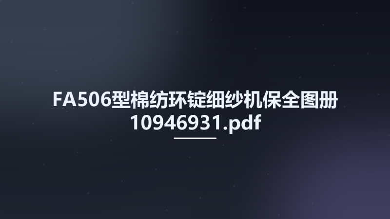 FA506型棉纺环锭细纱机保全图册 10946931.pdf资源下载地址_百度网盘迅雷BT-360自学网