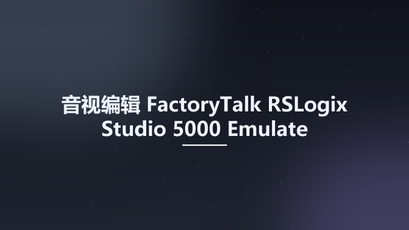音视编辑__FactoryTalk RSLogix Studio 5000 Emulate资源下载地址_百度网盘迅雷BT-360自学网