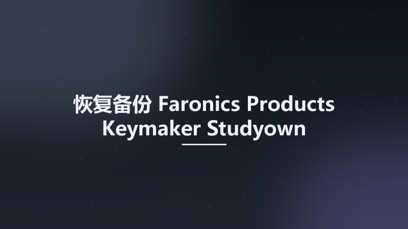 恢复备份__Faronics Products Keymaker Studyown资源下载地址_百度网盘迅雷BT-360自学网