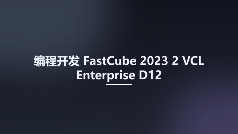 编程开发__FastCube 2023-2 VCL Enterprise D12资源下载地址_百度网盘迅雷BT-360自学网