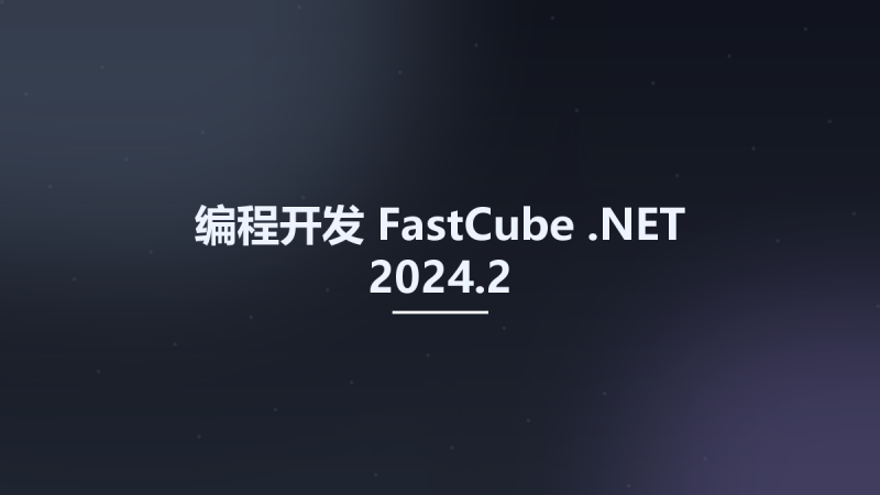 编程开发__FastCube .NET 2024.2资源下载地址_百度网盘迅雷BT-360自学网