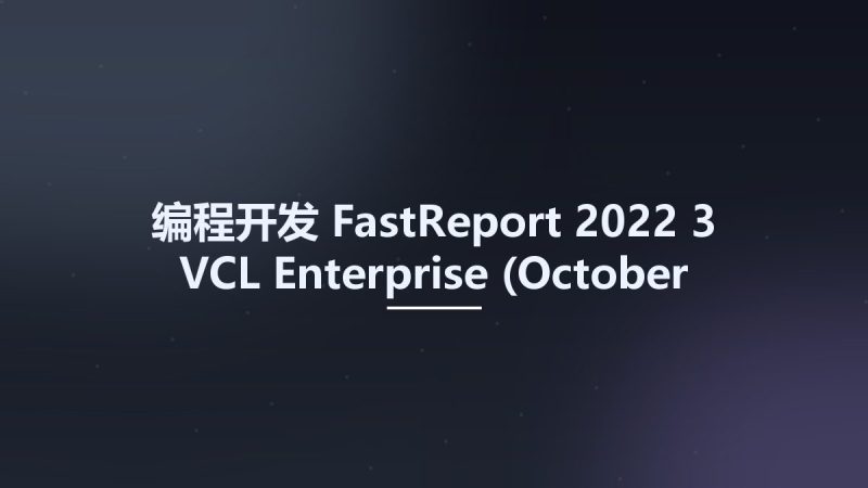 编程开发__FastReport 2022-3 VCL Enterprise (October 2022) – FS资源下载地址_百度网盘迅雷BT-360自学网