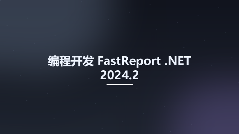 编程开发__FastReport .NET 2024.2资源下载地址_百度网盘迅雷BT-360自学网