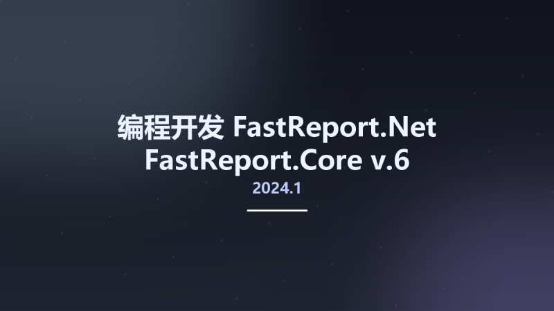 编程开发__FastReport.Net FastReport.Core v2024.1.6资源下载地址_百度网盘迅雷BT-360自学网