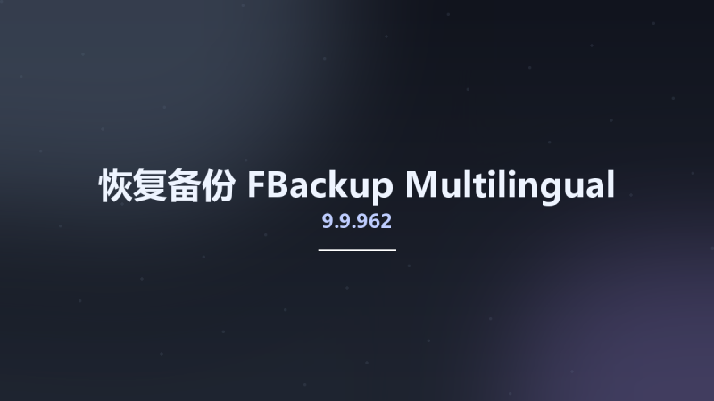 恢复备份__FBackup 9.9.911 Multilingual资源下载地址_百度网盘迅雷BT-360自学网
