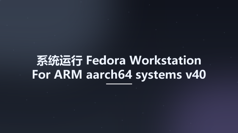 系统运行__Fedora Workstation For ARM aarch64 systems v40资源下载地址_百度网盘迅雷BT-360自学网