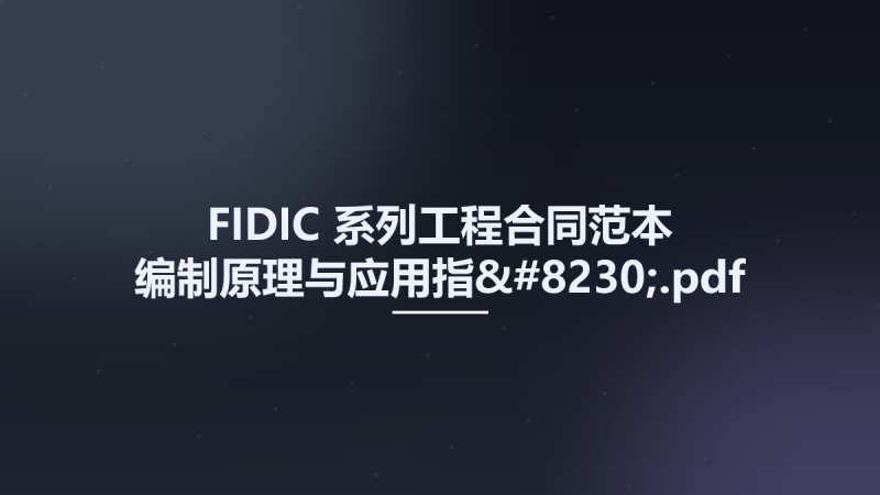 FIDIC-系列工程合同范本-编制原理与应用指....pdf资源下载地址_百度网盘迅雷BT-360自学网