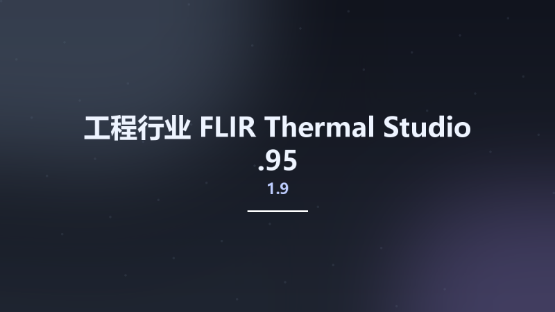 工程行业__FLIR Thermal Studio 1.9.95资源下载地址_百度网盘迅雷BT-360自学网