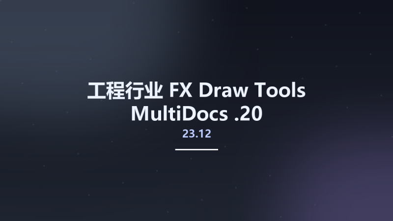 工程行业__FX Draw Tools MultiDocs 23.12.20资源下载地址_百度网盘迅雷BT-360自学网