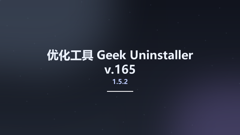 优化工具__Geek Uninstaller v1.5.2.165资源下载地址_百度网盘迅雷BT-360自学网