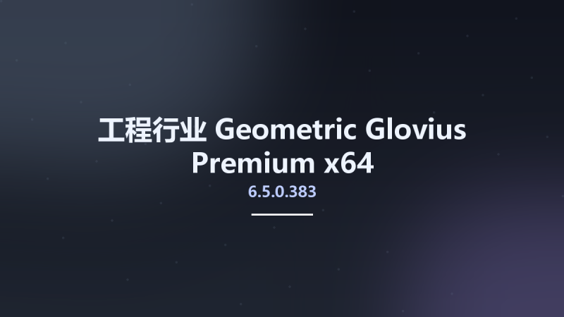 工程行业__Geometric Glovius Premium 6.5.0.383 x64资源下载地址_百度网盘迅雷BT-360自学网