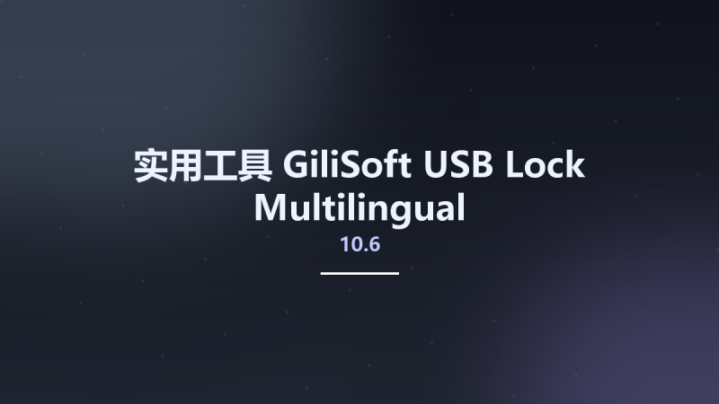 实用工具__GiliSoft USB Lock 10.5 Multilingual资源下载地址_百度网盘迅雷BT-360自学网