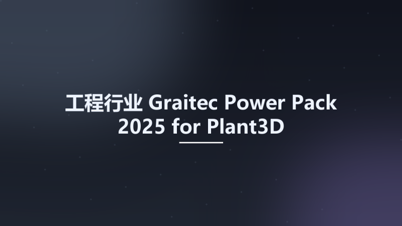工程行业__Graitec Power Pack 2025 for Plant3D资源下载地址_百度网盘迅雷BT-360自学网