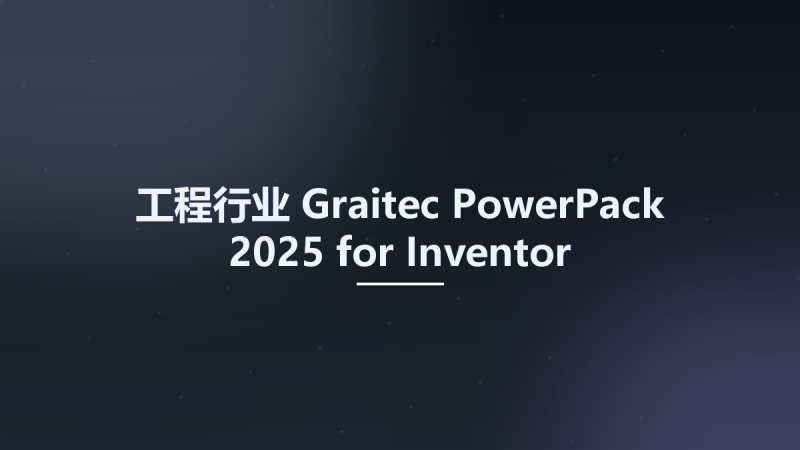 工程行业__Graitec PowerPack 2025 for Inventor资源下载地址_百度网盘迅雷BT-360自学网