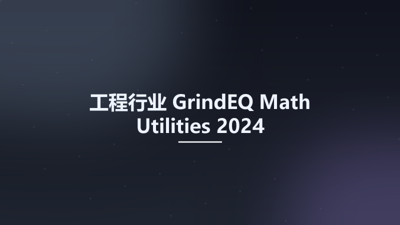 工程行业__GrindEQ Math Utilities 2024资源下载地址_百度网盘迅雷BT-360自学网