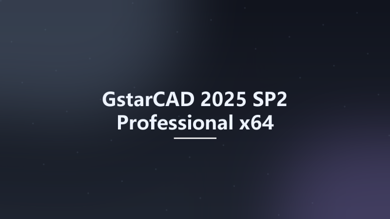 GstarCAD 2025 SP2 Professional x64资源下载地址_百度网盘迅雷BT-360自学网