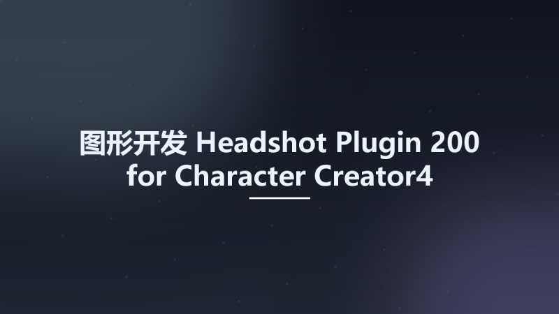 图形开发__Headshot Plugin 200 for Character Creator4资源下载地址_百度网盘迅雷BT-360自学网