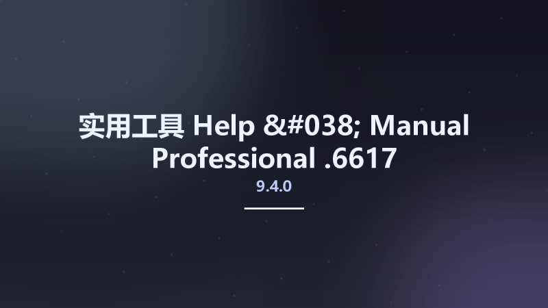 实用工具__Help & Manual Professional 9.4.0.6617资源下载地址_百度网盘迅雷BT-360自学网