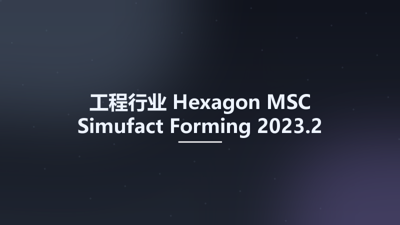 工程行业__Hexagon MSC Simufact Forming 2023.2资源下载地址_百度网盘迅雷BT-360自学网