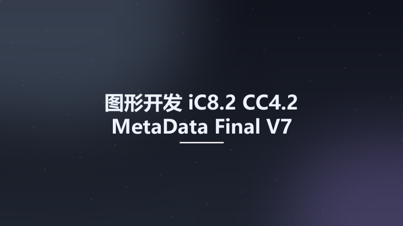 图形开发__iC8.2 CC4.2 MetaData Final V7资源下载地址_百度网盘迅雷BT-360自学网