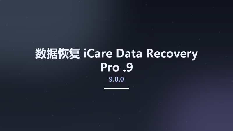 数据恢复__iCare Data Recovery Pro 9.0.0.9资源下载地址_百度网盘迅雷BT-360自学网