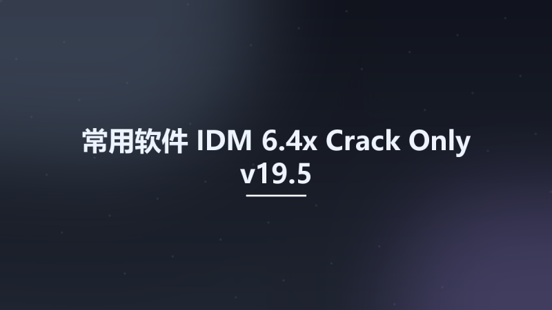 常用软件__IDM 6.4x Crack Only v19.5资源下载地址_百度网盘迅雷BT-360自学网