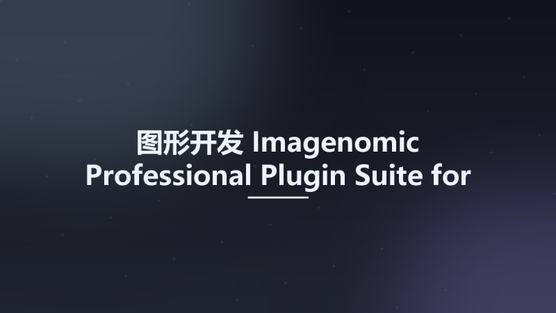 图形开发__Imagenomic Professional Plugin Suite for Adobe Photoshop Build 2027资源下载地址_百度网盘迅雷BT-360自学网
