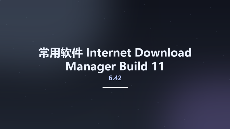 常用软件__Internet Download Manager 6.42 Build 11 Multilingual Crack Only资源下载地址_百度网盘迅雷BT-360自学网
