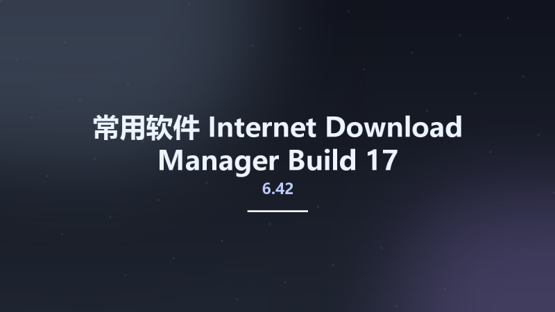 常用软件__Internet Download Manager 6.42 Build 17 Multilingual Retail资源下载地址_百度网盘迅雷BT-360自学网