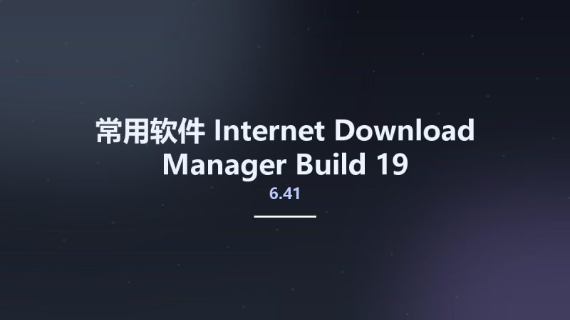 常用软件__Internet Download Manager 6.41 Build 19 Multilingual Retail资源下载地址_百度网盘迅雷BT-360自学网