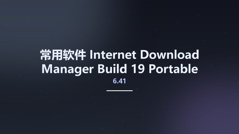 常用软件__Internet Download Manager 6.41 Build 19 Portable资源下载地址_百度网盘迅雷BT-360自学网