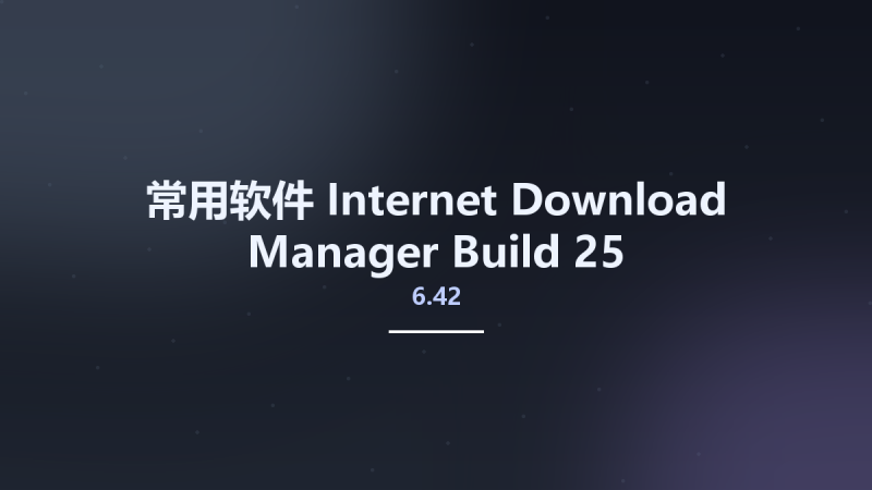 常用软件__Internet Download Manager 6.42 Build 25 Multilingual Retail资源下载地址_百度网盘迅雷BT-360自学网