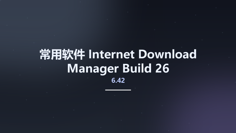 常用软件__Internet Download Manager 6.42 Build 26 Multilingual Retail资源下载地址_百度网盘迅雷BT-360自学网