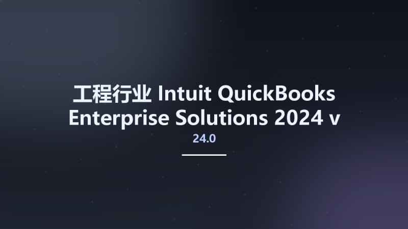 工程行业__Intuit QuickBooks Enterprise Solutions 2024 v24.0 R9 (US)资源下载地址_百度网盘迅雷BT-360自学网