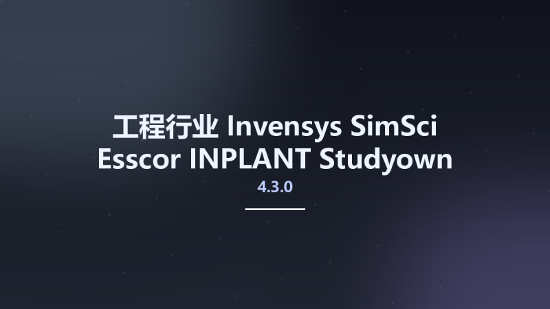 工程行业__Invensys SimSci-Esscor INPLANT 4.3.0 Studyown资源下载地址_百度网盘迅雷BT-360自学网