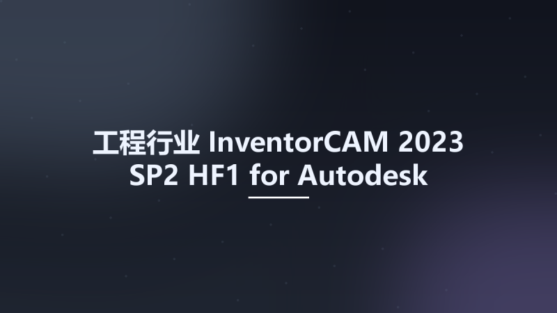 工程行业__InventorCAM 2023 SP2 HF1 for Autodesk Inventor 2018-2024 Localizations资源下载地址_百度网盘迅雷BT-360自学网