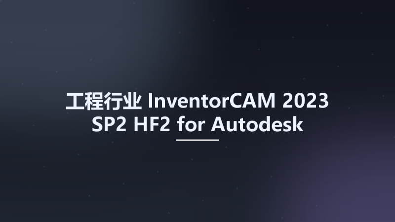 工程行业__InventorCAM 2023 SP2 HF2 for Autodesk Inventor 2018-2024 Localizations资源下载地址_百度网盘迅雷BT-360自学网