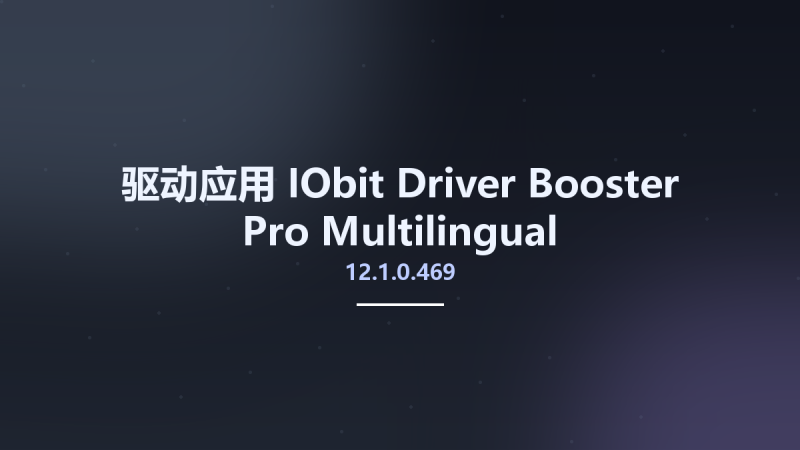 驱动应用__IObit Driver Booster Pro 11.6.0.128 Multilingual资源下载地址_百度网盘迅雷BT-360自学网