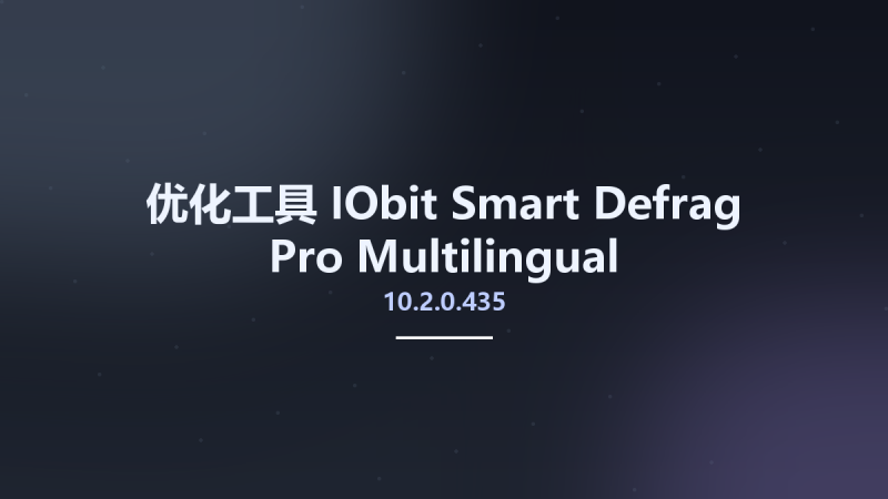 优化工具__IObit Smart Defrag Pro 9.3.0.341 Multilingual资源下载地址_百度网盘迅雷BT-360自学网