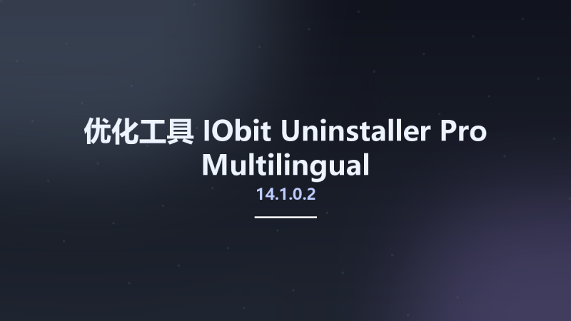 优化工具__IObit Uninstaller Pro 14.1.0.2 Multilingual资源下载地址_百度网盘迅雷BT-360自学网