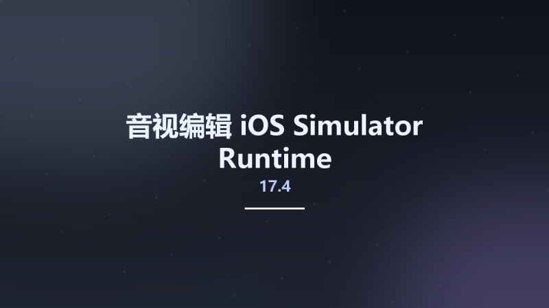 音视编辑__iOS 17.4 Simulator Runtime资源下载地址_百度网盘迅雷BT-360自学网