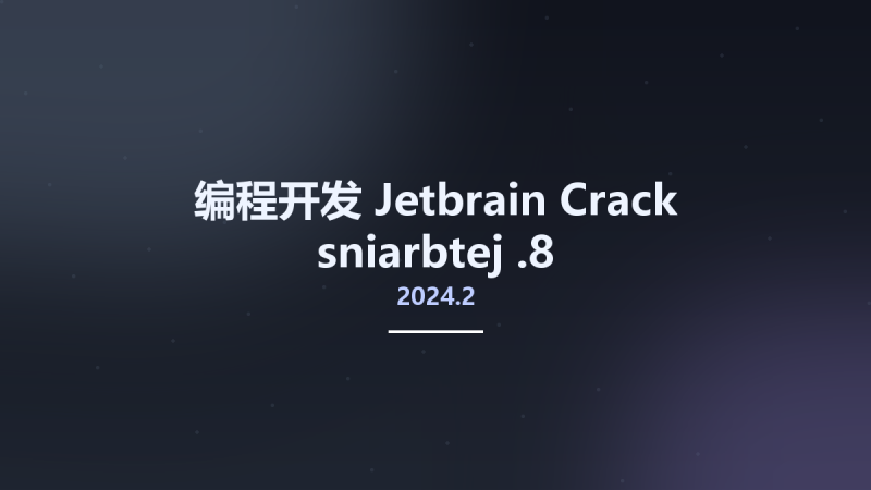 编程开发__Jetbrain Crack sniarbtej 2024.2.8资源下载地址_百度网盘迅雷BT-360自学网