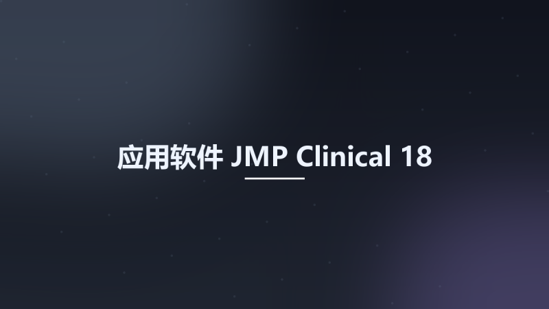 应用软件__JMP Clinical 18资源下载地址_百度网盘迅雷BT-360自学网