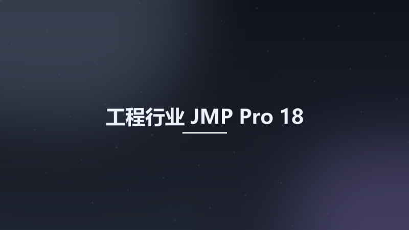工程行业__JMP Pro 18资源下载地址_百度网盘迅雷BT-360自学网