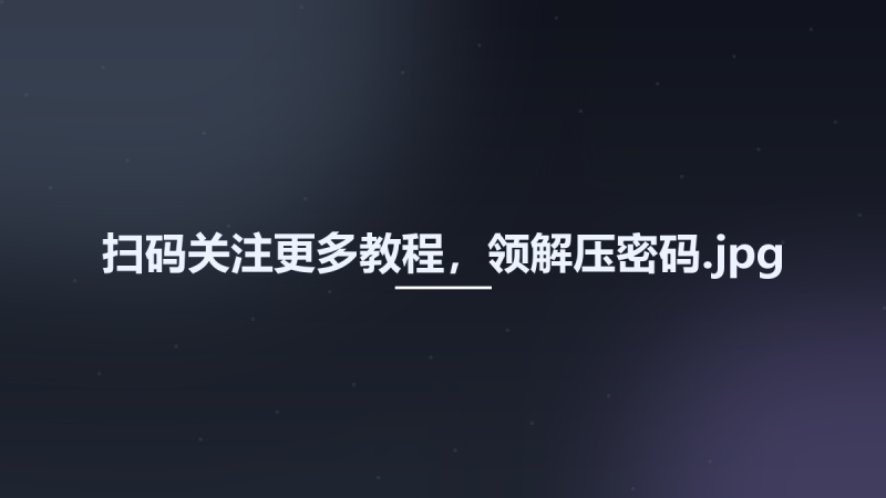 扫码关注更多教程，领解压密码.jpg资源下载地址_百度网盘迅雷BT-360自学网
