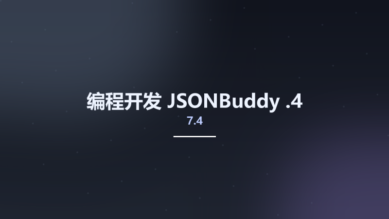 编程开发__JSONBuddy 7.4.1资源下载地址_百度网盘迅雷BT-360自学网