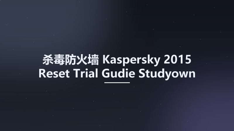 杀毒防火墙__Kaspersky 2015 Reset Trial Gudie Studyown资源下载地址_百度网盘迅雷BT-360自学网