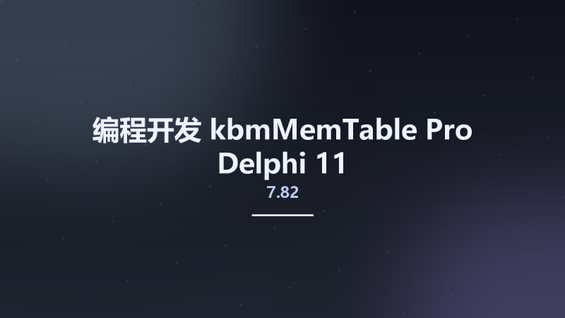 编程开发__kbmMemTable Pro 7.82 Delphi 11资源下载地址_百度网盘迅雷BT-360自学网
